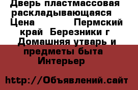 Дверь пластмассовая, раскладывающаяся. › Цена ­ 1 500 - Пермский край, Березники г. Домашняя утварь и предметы быта » Интерьер   